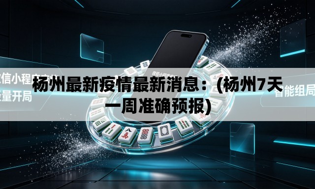 杨州最新疫情最新消息:(杨州7天一周准确预报) 杨州最新疫情最新消息:(杨州7天一周准确预报)