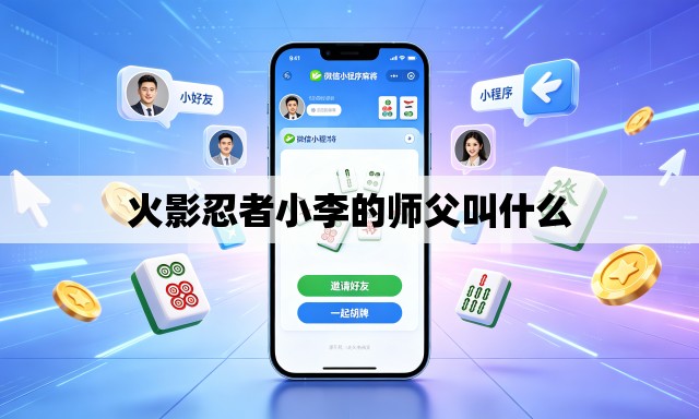 火影忍者小李的师父叫什么 火影忍者小李的师父叫什么