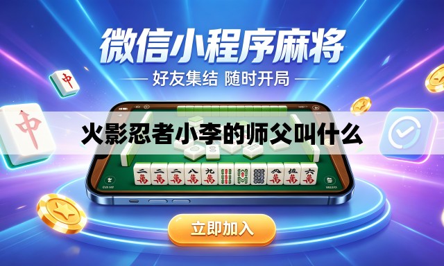 火影忍者小李的师父叫什么 火影忍者小李的师父叫什么