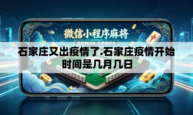 石家庄又出疫情了.石家庄疫情开始时间是几月几日 石家庄又出疫情了.石家庄疫情开始时间是几月几日