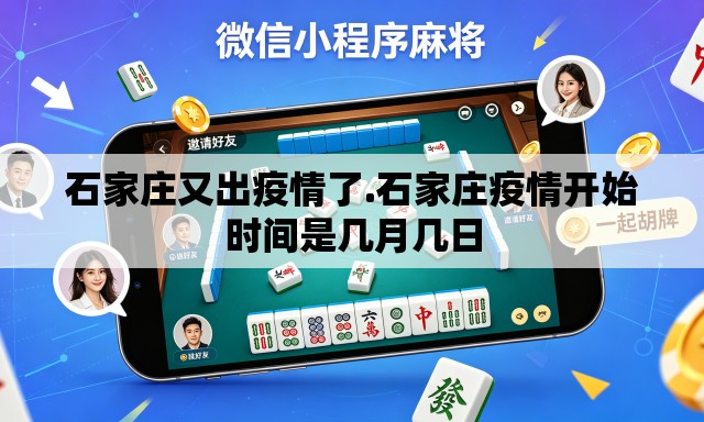石家庄又出疫情了.石家庄疫情开始时间是几月几日 石家庄又出疫情了.石家庄疫情开始时间是几月几日