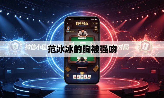 范冰冰的胸被强吻 范冰冰的胸被强吻
