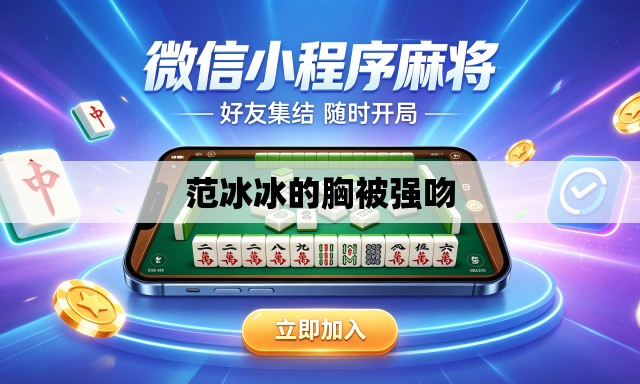 范冰冰的胸被强吻 范冰冰的胸被强吻