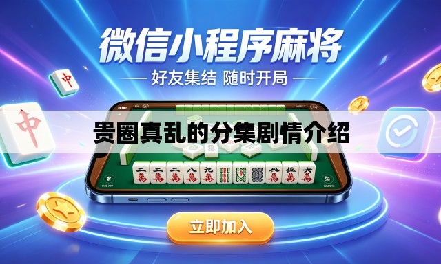 贵圈真乱的分集剧情介绍 贵圈真乱的分集剧情介绍