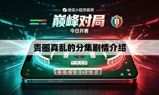 贵圈真乱的分集剧情介绍 贵圈真乱的分集剧情介绍