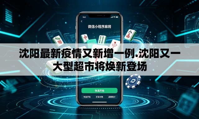 沈阳最新疫情又新增一例.沈阳又一大型超市将焕新登场