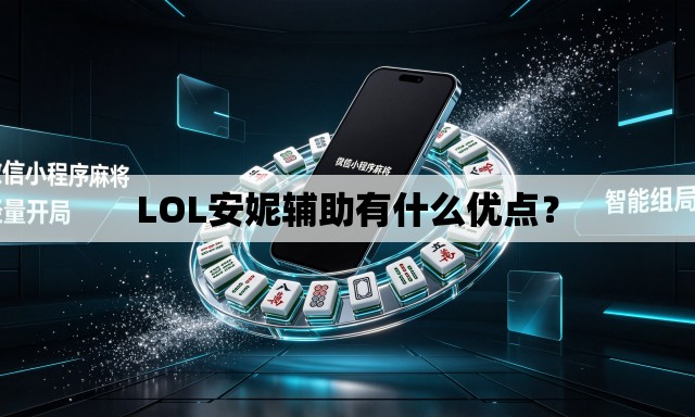 LOL安妮辅助有什么优点？