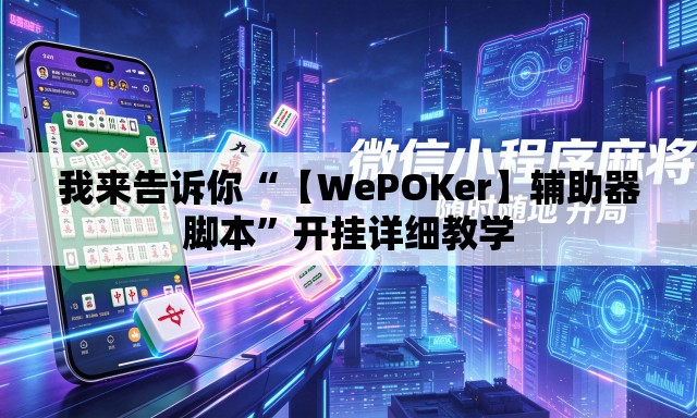 我来告诉你“【WePOKer】辅助器脚本”开挂详细教学