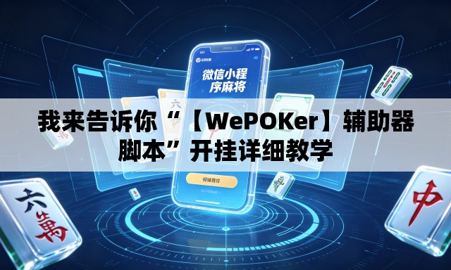 我来告诉你“【WePOKer】辅助器脚本”开挂详细教学