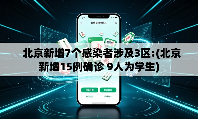 北京新增7个感染者涉及3区:(北京新增15例确诊 9人为学生) 北京新增7个感染者涉及3区:(北京新增15例确诊 9人为学生)