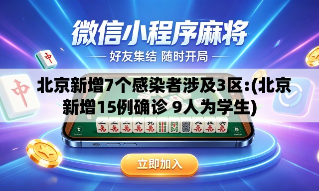 北京新增7个感染者涉及3区:(北京新增15例确诊 9人为学生) 北京新增7个感染者涉及3区:(北京新增15例确诊 9人为学生)