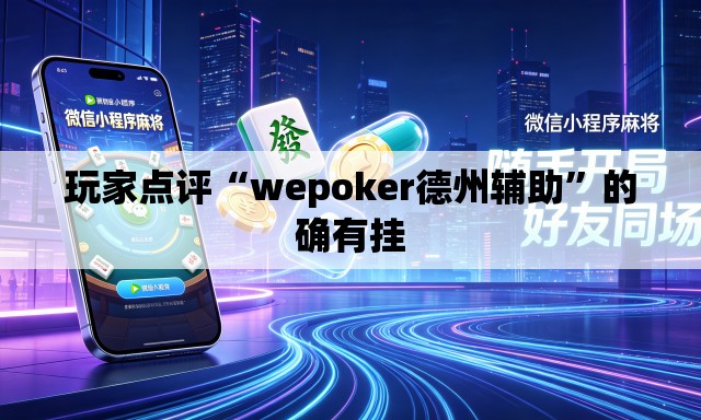 玩家点评“wepoker德州辅助	”的确有挂