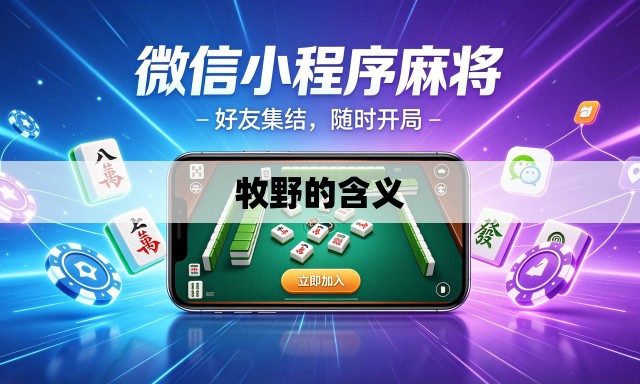 牧野的含义 牧野的含义