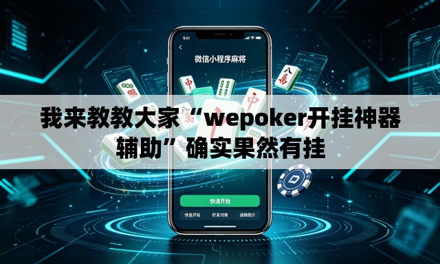 我来教教大家“wepoker开挂神器辅助”确实果然有挂
