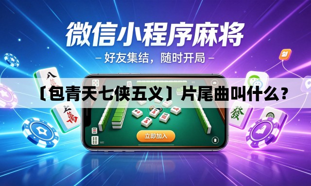 〔包青天七侠五义〕片尾曲叫什么? 〔包青天七侠五义〕片尾曲叫什么?