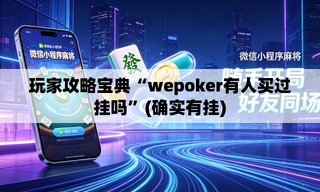 玩家攻略宝典“wepoker有人买过挂吗”(确实有挂)