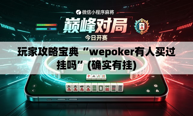 玩家攻略宝典“wepoker有人买过挂吗	”(确实有挂)