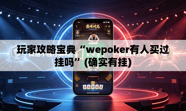玩家攻略宝典“wepoker有人买过挂吗”(确实有挂)