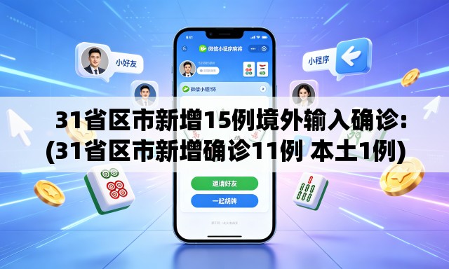 31省区市新增15例境外输入确诊:(31省区市新增确诊11例 本土1例) 31省区市新增15例境外输入确诊:(31省区市新增确诊11例 本土1例)