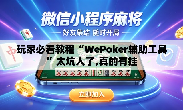 玩家必看教程“WePoker辅助工具”太坑人了,真的有挂