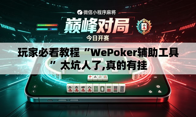 玩家必看教程“WePoker辅助工具	”太坑人了,真的有挂