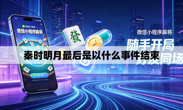 秦时明月最后是以什么事件结束 秦时明月最后是以什么事件结束