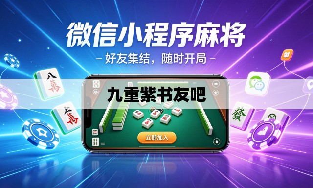 九重紫书友吧 九重紫书友吧
