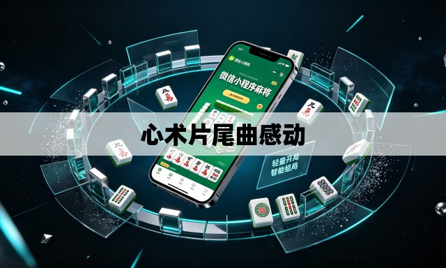 心术片尾曲感动 心术片尾曲感动
