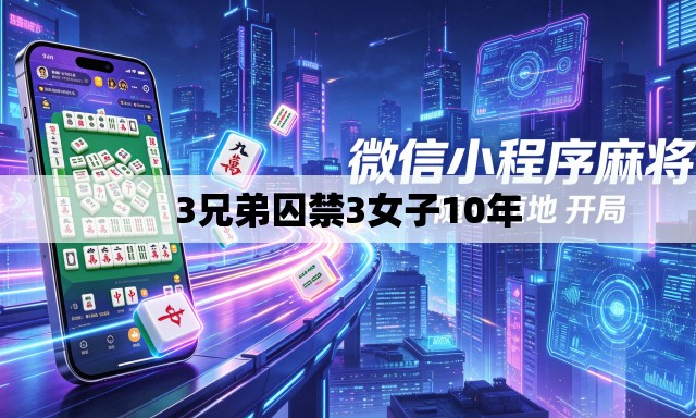 3兄弟囚禁3女子10年