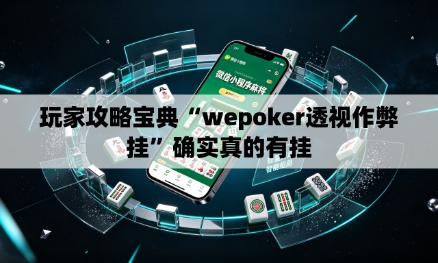 玩家攻略宝典“wepoker透视作弊挂”确实真的有挂