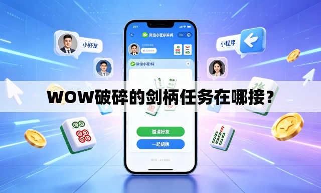 WOW破碎的剑柄任务在哪接? WOW破碎的剑柄任务在哪接?