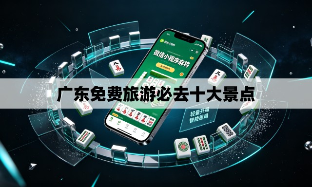 广东免费旅游必去十大景点