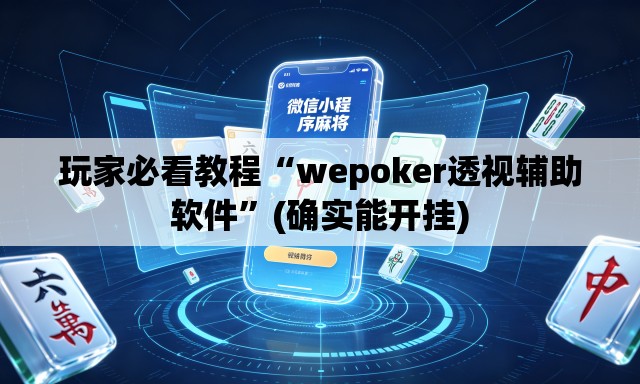 玩家必看教程“wepoker透视辅助软件	”(确实能开挂)