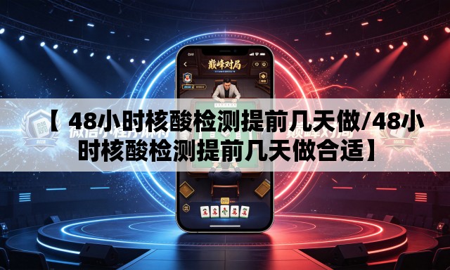 【 48小时核酸检测提前几天做/48小时核酸检测提前几天做合适】