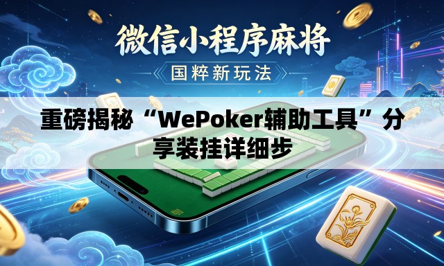 重磅揭秘“WePoker辅助工具”分享装挂详细步