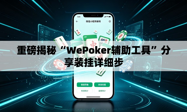 重磅揭秘“WePoker辅助工具”分享装挂详细步