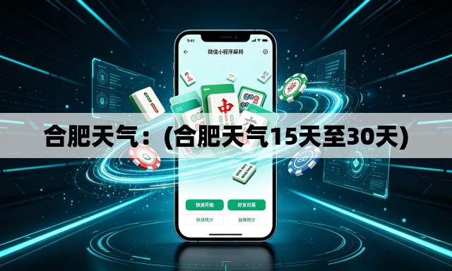 合肥天气：(合肥天气15天至30天)