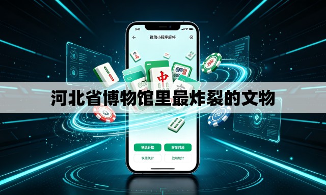 河北省博物馆里最炸裂的文物 河北省博物馆里最炸裂的文物