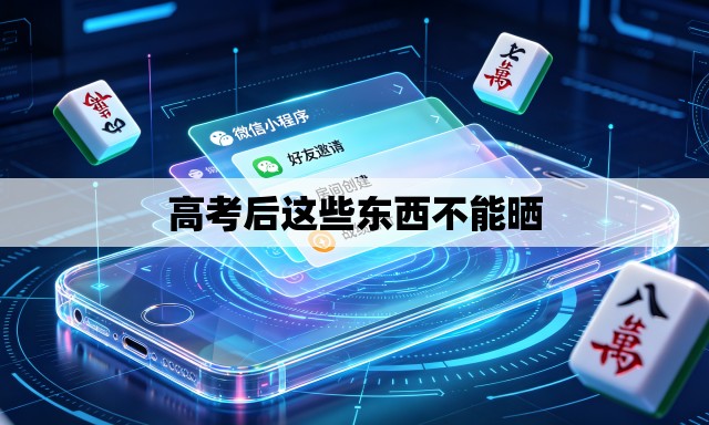 高考后这些东西不能晒