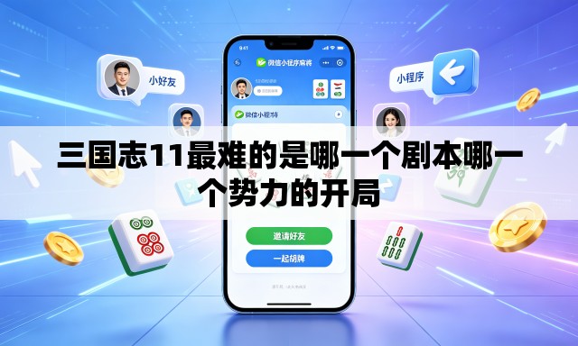 三国志11最难的是哪一个剧本哪一个势力的开局 三国志11最难的是哪一个剧本哪一个势力的开局