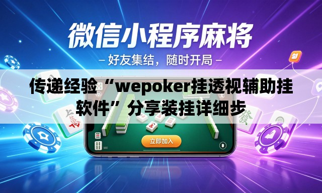 传递经验“wepoker挂透视辅助挂软件”分享装挂详细步