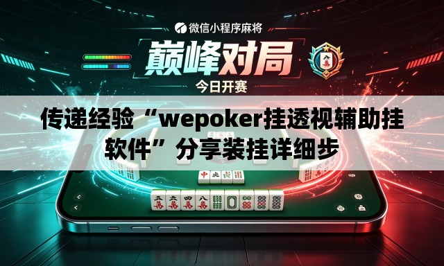 传递经验“wepoker挂透视辅助挂软件	”分享装挂详细步