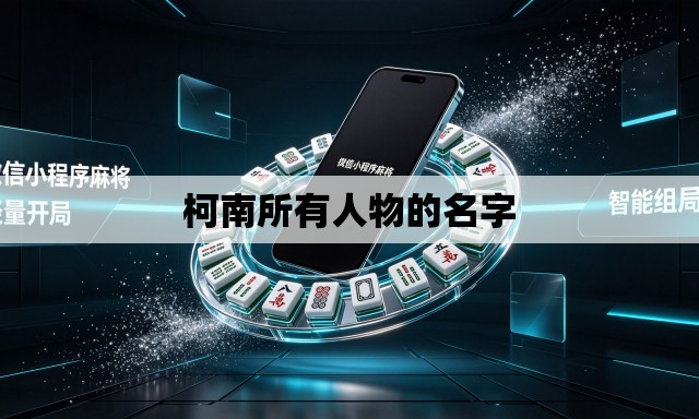 柯南所有人物的名字 柯南所有人物的名字