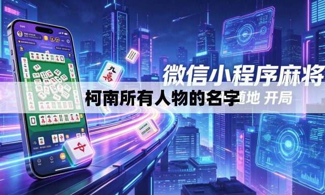 柯南所有人物的名字 柯南所有人物的名字