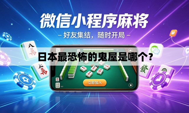 日本最恐怖的鬼屋是哪个？