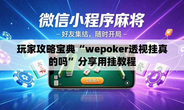 玩家攻略宝典“wepoker透视挂真的吗”分享用挂教程