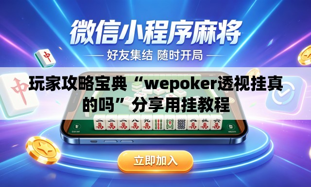 玩家攻略宝典“wepoker透视挂真的吗	”分享用挂教程