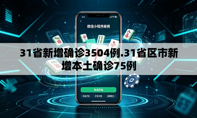 31省新增确诊3504例.31省区市新增本土确诊75例 31省新增确诊3504例.31省区市新增本土确诊75例