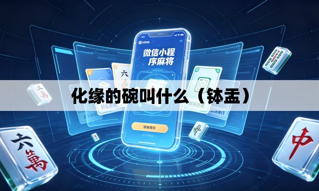 化缘的碗叫什么（钵盂）