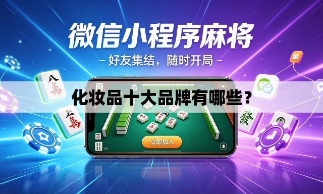 化妆品十大品牌有哪些? 化妆品十大品牌有哪些?